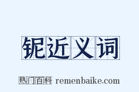 铌近义词是什么意思的图片